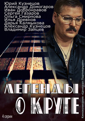 Постер: (Легенды о Круге, 2011 - вся информация о фильме на FilmNavi.ru