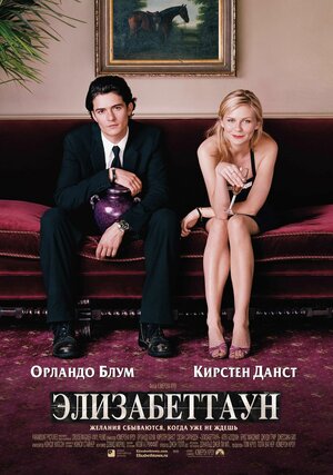 Постер: (Элизабеттаун, 2005 - вся информация о фильме на FilmNavi.ru