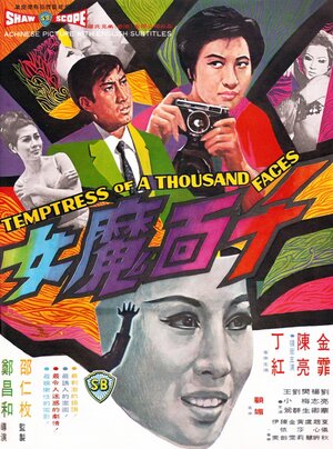 Постер: (Искусительница тысячи лиц, 1969 - вся информация о фильме на FilmNavi.ru
