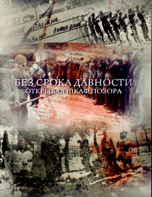 Постер: (Без срока давности. Открывая шкаф позора, 2018 - вся информация о фильме на FilmNavi.ru