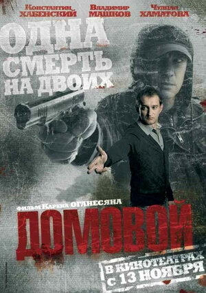 Постер: (Домовой, 2008 - вся информация о фильме на FilmNavi.ru