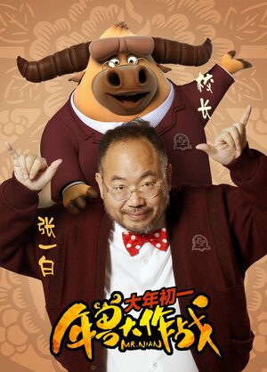 Постер: (Мистер Нянь, 2016 - вся информация о мультфильме на FilmNavi.ru