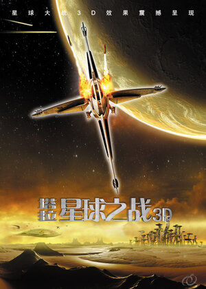 Постер: (Битва за планету Терра, 2007 - вся информация о мультфильме на FilmNavi.ru