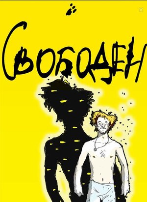 Постер: (Свободен, 2016 - вся информация о фильме на FilmNavi.ru