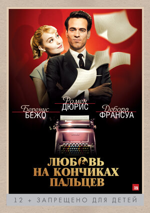 Постер: (Любовь на кончиках пальцев, 2012 - вся информация о фильме на FilmNavi.ru