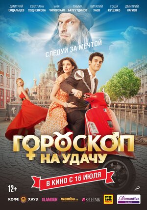 Постер: (Гороскоп на удачу, 2015 - вся информация о фильме на FilmNavi.ru