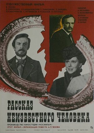 Постер: (Рассказ неизвестного человека, 1981 - вся информация о фильме на FilmNavi.ru