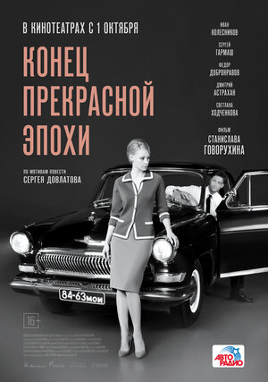 Постер: (Конец прекрасной эпохи, 2015 - вся информация о фильме на FilmNavi.ru