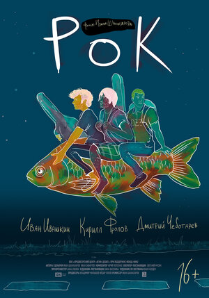 Постер: (Рок, 2017 - вся информация о фильме на FilmNavi.ru