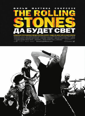 Постер: (The Rolling Stones: Да будет свет, 2008 - вся информация о фильме на FilmNavi.ru
