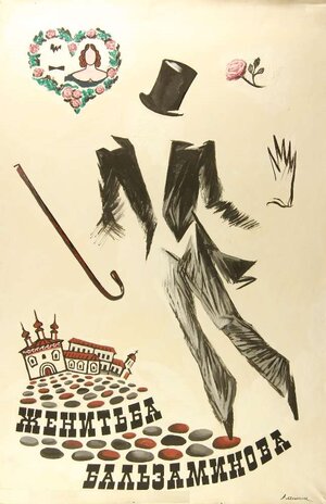 Постер: (Женитьба Бальзаминова, 1964 - вся информация о фильме на FilmNavi.ru