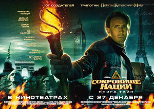 Постер: (Сокровище нации: Книга Тайн, 2007 - вся информация о фильме на FilmNavi.ru
