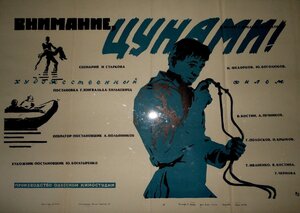 Постер: (Внимание, цунами, 1969 - вся информация о фильме на FilmNavi.ru