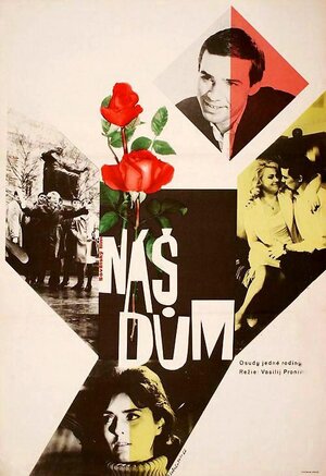 Постер: (Наш дом, 1965 - вся информация о фильме на FilmNavi.ru