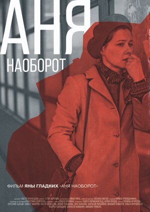 Постер: (Аня наоборот, 2018 - вся информация о фильме на FilmNavi.ru