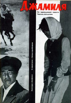Постер: (Джамиля, 1968 - вся информация о фильме на FilmNavi.ru