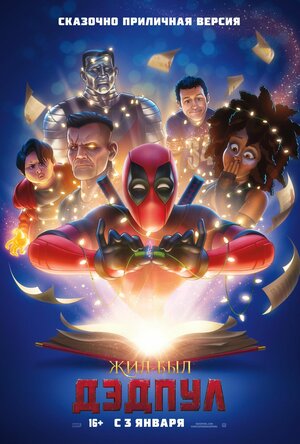 Постер: (Жил-был Дэдпул, 2018 - вся информация о фильме на FilmNavi.ru