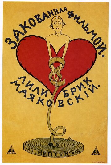 Закованная фильмой (1918)