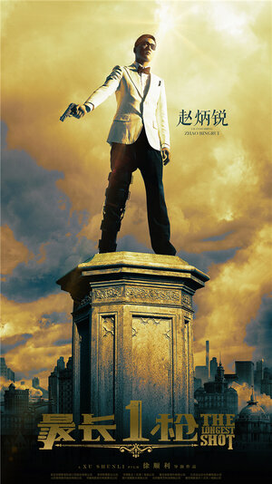 Постер: (Самый долгий выстрел, 2019 - вся информация о фильме на FilmNavi.ru