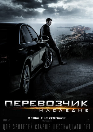 Постер: (Перевозчик: Наследие, 2015 - вся информация о фильме на FilmNavi.ru