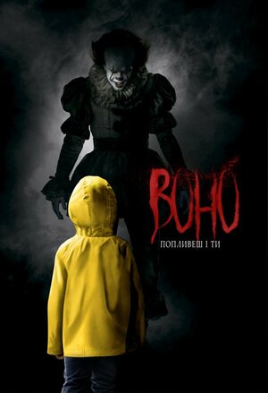 Постер: (Оно, 2017 - вся информация о фильме на FilmNavi.ru