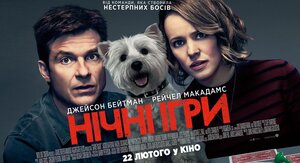 Постер: (Ночные игры, 2018 - вся информация о фильме на FilmNavi.ru