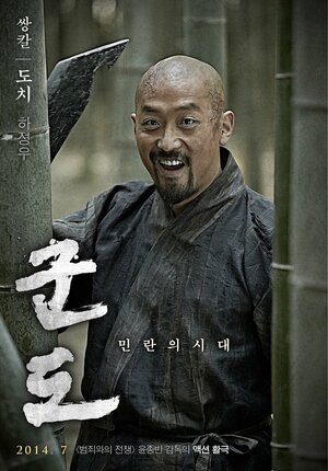 Постер: (Кундо: Эпоха угрозы, 2014 - вся информация о фильме на FilmNavi.ru