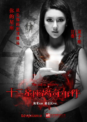 Постер: (Тайна зодиака, 2012 - вся информация о фильме на FilmNavi.ru