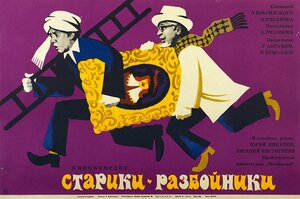 Постер: (Старики-разбойники, 1971 - вся информация о фильме на FilmNavi.ru
