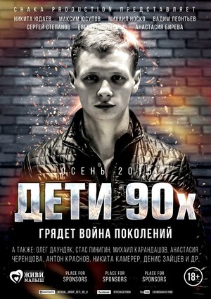 Постер: (Дети 90-х, 2015 - вся информация о фильме на FilmNavi.ru