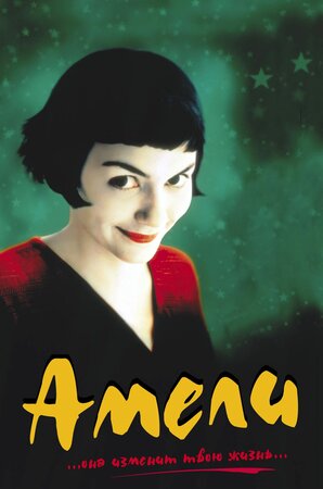 Амели (Le Fabuleux destin d'Amélie Poulain)