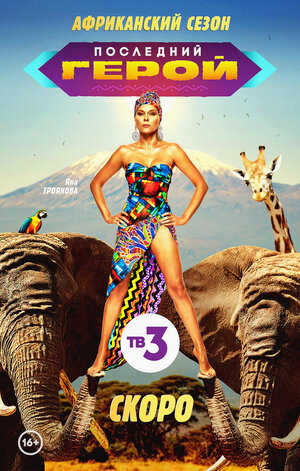 Постер: (Последний герой, 2019 - вся информация о сериале на FilmNavi.ru