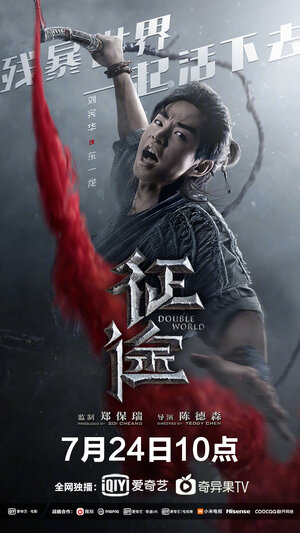 Постер: (Двойной мир, 2019 - вся информация о фильме на FilmNavi.ru