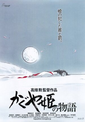 Постер: (Сказание о принцессе Кагуя, 2013 - вся информация о мультфильме на FilmNavi.ru