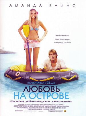 Постер: (Любовь на острове, 2005 - вся информация о фильме на FilmNavi.ru