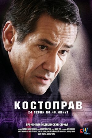 Постер: (Костоправ, 2011 - вся информация о сериале на FilmNavi.ru