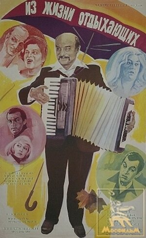 Постер: (Из жизни отдыхающих, 1980 - вся информация о фильме на FilmNavi.ru