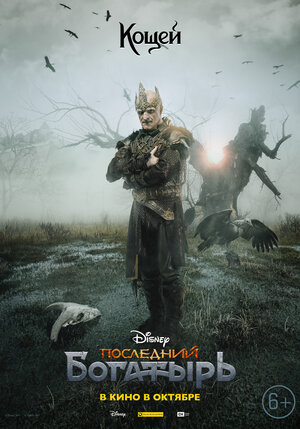 Постер: (Последний богатырь, 2017 - вся информация о фильме на FilmNavi.ru