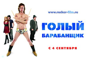 Постер: (Голый барабанщик, 2008 - вся информация о фильме на FilmNavi.ru