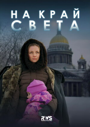 Постер: (На край света, 2011 - вся информация о сериале на FilmNavi.ru