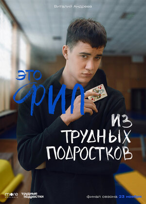 Постер: (Трудные подростки, 2019 - вся информация о сериале на FilmNavi.ru
