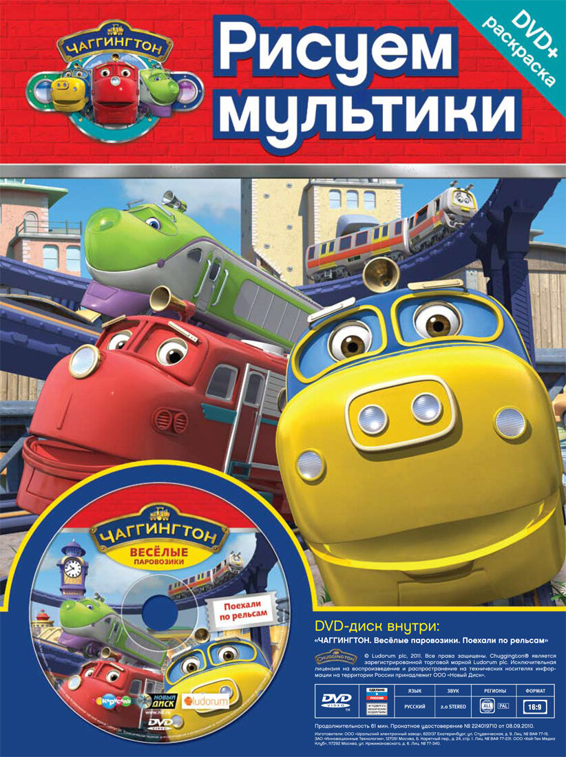 Постеры: Чаггингтон: Веселые паровозики / Обложка сериала «Чаггингтон ...