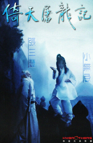 Постер: (Небесный меч и сабля дракона, 2009 - вся информация о сериале на FilmNavi.ru