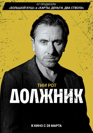 Постер: (Должник, 2012 - вся информация о фильме на FilmNavi.ru