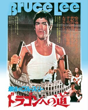 Постер: (Путь дракона, 1972 - вся информация о фильме на FilmNavi.ru