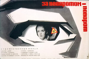 Постер: (За поворотом — поворот, 1968 - вся информация о фильме на FilmNavi.ru