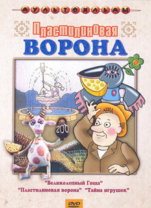 Пластилиновая Ворона, 1981 — Описание, Интересные Факты — Кинопоиск
