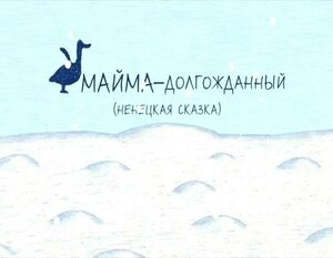 Постер: (Майма-долгожданный, 2008 - вся информация о мультфильме на FilmNavi.ru