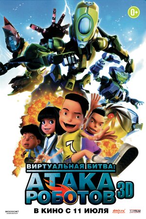 Постер: (Роботы, 2013 - вся информация о мультфильме на FilmNavi.ru