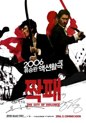 Постер: (Город насилия, 2006 - вся информация о фильме на FilmNavi.ru